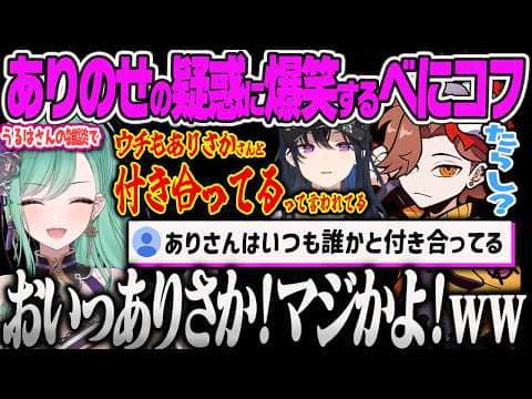【八雲べに】いつも誰かと付き合ってる疑惑のありさかにのせさんが疑われて爆笑するべにww【らっしゃー、タルコフ、Escape from Tarkov、一ノ瀬うるは、ぶいすぽっ!】