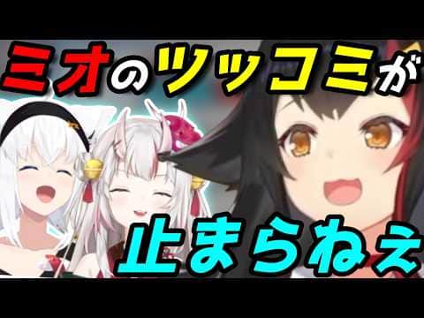 フブキの回答に毎回ツッコんでしまうミオしゃ