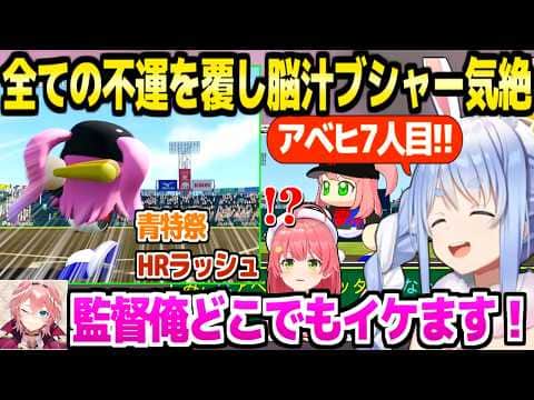 【パワプロケモミミリーグ】最後の夏に青特祭で今までの不運を覆したぺこら監督,甲子園でHRラッシュが止まらず脳汁ブシャー気絶ｗ「気持ちいいｗ」【ホロライブ 切り抜き/兎田ぺこら】