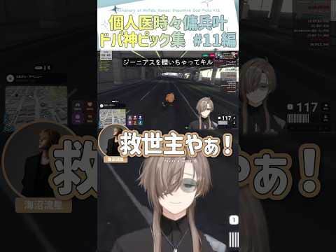 個人医時々傭兵叶、ドパ神ピック集＃11編【切り抜き/叶/おさでい/春雨麗女/めぐ/もっちぃ/海沼流星/#SURGETown/engsub】 #にじさんじ #にじさんじ切り抜き #叶 #shorts