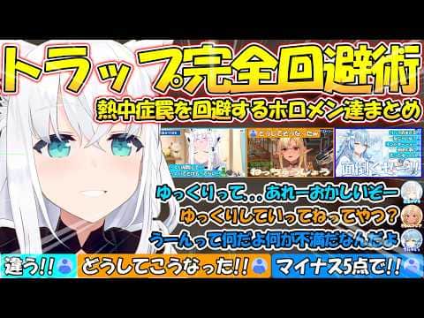 神回避!!リスナーの罠を完全回避していくホロメン達が面白過ぎる!!【#白上フブキ 】【#切り抜き 】