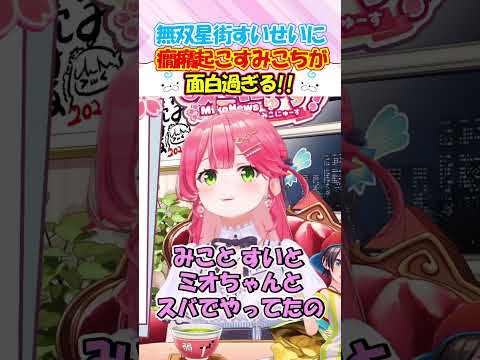 無双する星街すいせいに癇癪を起こす子供過ぎるみこちが面白過ぎる!! #さくらみこ #shorts