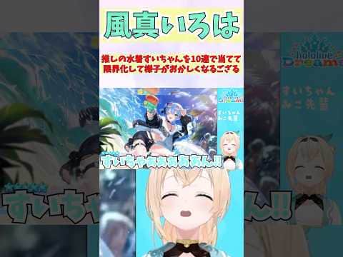 推しの水着すいちゃんを10連で当てて限界化して様子がおかしくなるござる #shorts #ホロライブ #切り抜き #vtuber #風真いろは #ホロ切り抜き #星街すいせい