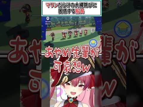 マリンだらけの大縄跳びに困惑する船長【宝鐘マリン/ホロライブ切り抜き】 #shorts #vtuber #ホロライブ切り抜き