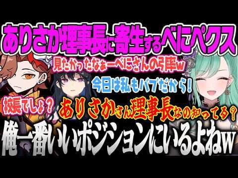 【八雲べに】YB学園校長になってもありさか理事長でファームする気満々のべにのせ、Kappaの利点を聞かれて沈黙しかけるありさんww【一ノ瀬うるは、ありさか、APEX、ぶいすぽっ!】