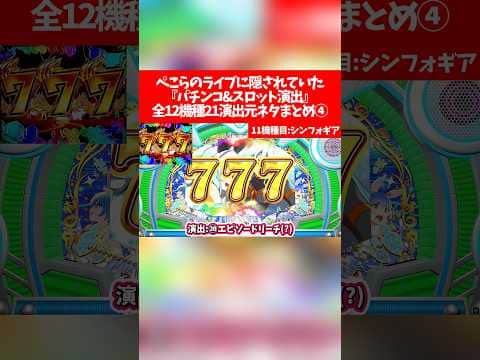 兎田ぺこら7周年記念LIVEに隠されていた『パチンコ&スロット演出』全12機種21演出元ネタまとめ④【ホロライブ切り抜き/兎田ぺこら】