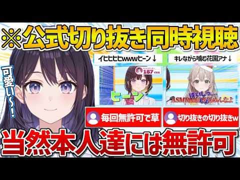【ホロアナ】本人達には無許可で公式切り抜きの同時視聴をしてご満悦の風白アナw【ホロライブ/風白ゆき/Vtuber/切り抜き】