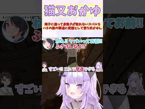 イスに乗って身動きが取れないスバルをハチの巣の撃退に武器として使うおかゆん #shorts #ホロライブ #切り抜き #vtuber #猫又おかゆ #ホロ切り抜き #大空スバル