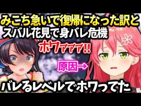 みこち緊急復帰した理由とスバルと花見で色々あった話。【さくらみこ/ホロライブ切り抜き】