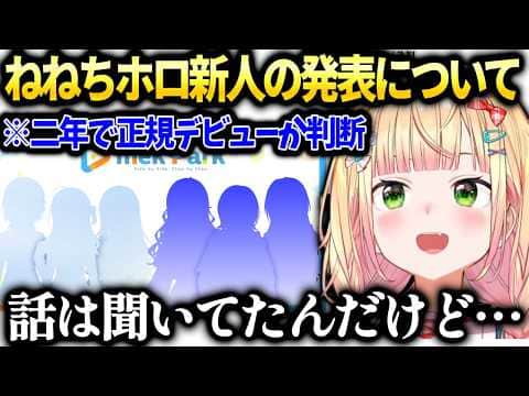 ねねちホロ新人mekParkのデビュー形式について思いを語る【桃鈴ねね/ホロライブ切り抜き】
