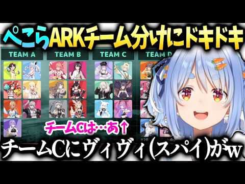 ぺこらアキロゼロゼキャンARKのチーム分けにドキドキとチームCにヴィヴィがいて何やらたくらむｗ【兎田ぺこら/綺々羅々ヴィヴィ/ロライブ切り抜き】