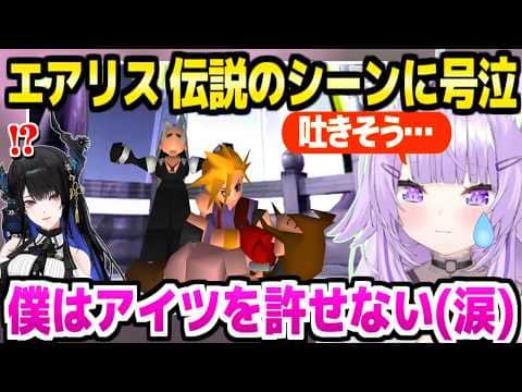 【FF7】エアリスとセフィロスの伝説のシーンに大泣きのおかゆ&来訪するネリッサ「理由とか関係無い」【ホロライブ 切り抜き/猫又おかゆ】※ネタバレあり