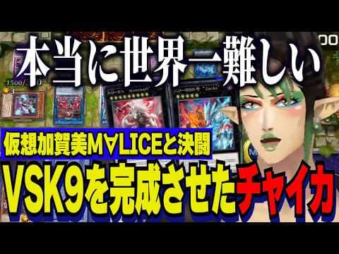 【にじ遊戯王祭2026】VSK9デッキを完成させた花畑チャイカ/仮想加賀美マリスとのデュエル/ましろの世界一難しい発言を理解するチャイカ【にじさんじ切り抜き/花畑チャイカ】