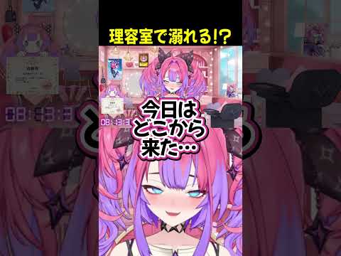 【#shorts 切り抜き】理容室で溺れる!? ヴィヴィ「違うから」 【#綺々羅々ヴィヴィ/#ホロライブ】