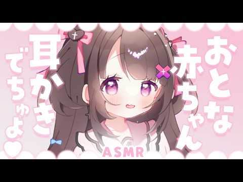 【#ASMR】おとな赤ちゃんおいで～？耳かきしようね♡【ふわふわ綿棒/梵天/タオルマッサージ/よちよちなでなで/睡眠導入/Ear cleaning】