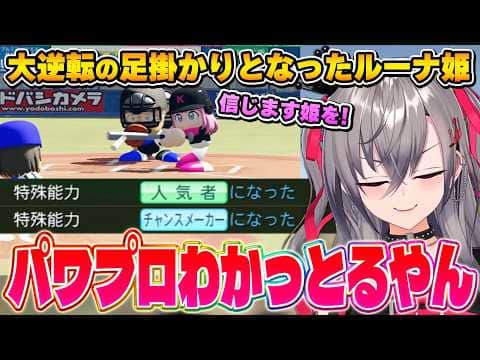 解釈一致の特殊能力に大興奮するリオナちゃん~ホロ甲2026壁咲高校ルーナ姫まとめ~【パワプロ/響咲リオナ/ホロライブ切り抜き】