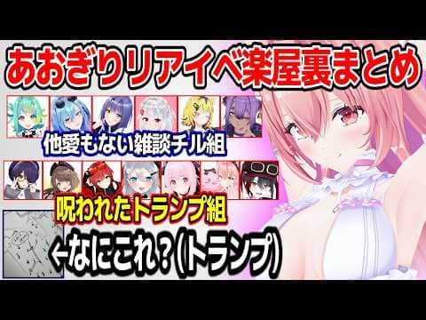 リアイベ楽屋待機中でも個性溢れるあおぎりメンバーw【あおぎり高校/切り抜き】