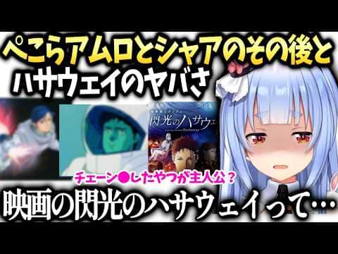 ぺこら逆シャア視聴後の感想とハサウェイが主人公の映画を知り…【兎田ぺこら/ホロライブ切り抜き】