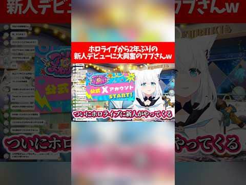 【新人デビュー】ホロライブから2年ぶりの新人デビューに大興奮のフブさんw【ホロライブ切り抜き/白上フブキ】