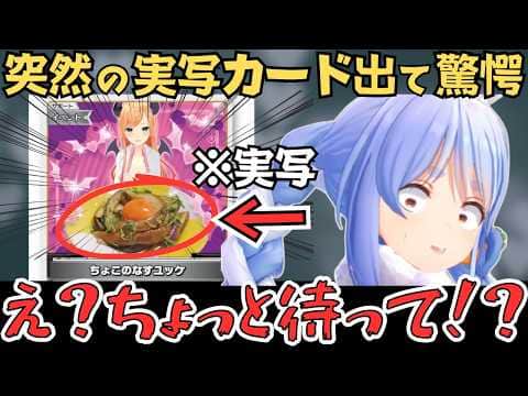 実写のカードや蛇魂王ナーガが出てくるぺこらのホロカ開封配信が面白すぎたw【兎田ぺこら 切り抜き／癒月ちょこ／ホロライブ】