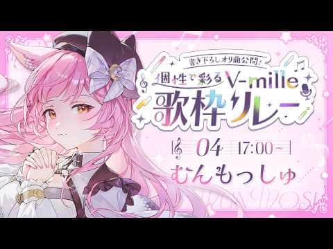 【#個性で彩るVmille歌枠リレー】唯一無二の歌声です❕オリジナル曲お披露目🍎【#むんもっしゅ】