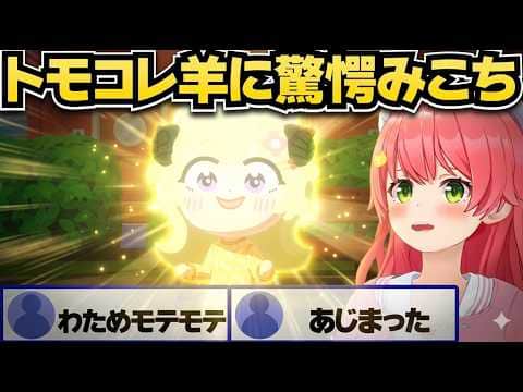 トモコレ羊の展開に驚愕のみこち【さくらみこ/角巻わため/ホロライブ切り抜き】