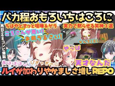 【ちはってこんなだっけ?】突発REPOにはしゃぐころねに全く負けじとはしゃぐ千速!新最狂コンビちはころがルイを迎えてさらにやかましくなるずっと深夜の笑いっぱのREPO大好きころさんまとめ【戌神ころね】