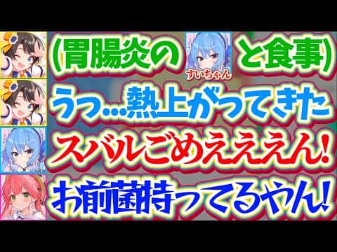 【すいスバ】胃腸炎病み上がりのすいちゃんと食事した結果、胃腸炎になってしまった件ですいちゃんから全力で謝罪を受けたスバルw【ホロライブ切り抜き/大空スバル/星街すいせい/さくらみこ】