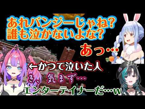 【兎田ぺこら】がバンジースポットらしき物を発見し【綺々羅々ヴィヴィ】がかつて飛べなかった事からコントに発展するww【ホロライブ/切り抜き】