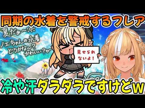 ホロドリ新ガチャの卑わい過ぎる同期の水着を警戒しまくる不知火フレア「ホロライブ切り抜き」