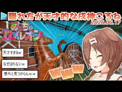 【#ホロカメレオン】ミオみこおかころポルのめっちゃカメレオンここすき【2026.06.17/ホロライブ切り抜き】