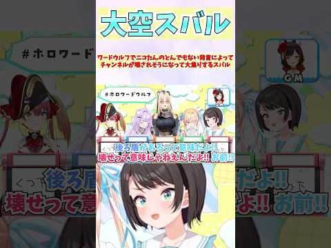 ワードウルフでニコたんのとんでもない発言によってチャンネルが壊されそうになって大焦りするスバル #shorts #ホロライブ #切り抜き #vtuber #大空スバル #ホロ切り抜き #虎金妃笑虎