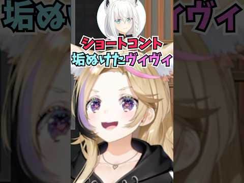 垢ぬけたヴィヴィのモノマネをするフブちゃんにツッコミがとまらないおまるん #shorts #ホロライブ #切り抜き #vtuber #ホロ切り抜き #綺々羅々ヴィヴィ #白上フブキ #尾丸ポルカ