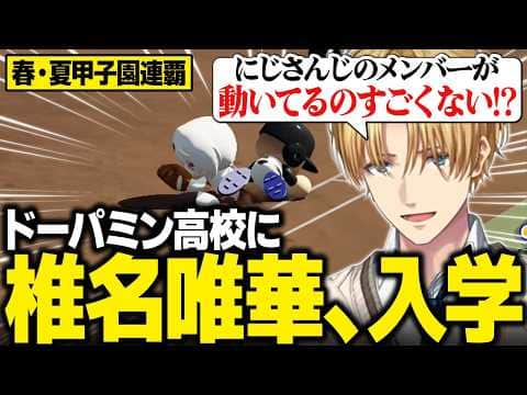【パワプロ2026】春・夏の甲子園を制覇し、ドパ高に新入生として椎名唯華を迎え入れるエビオ【にじさんじ切り抜き/エクス・アルビオ】