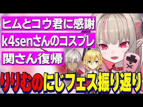 イブラヒムとうづコウに助けられた話/k4senさん可愛すぎるりりむコスプレ/関さん復帰で喜ぶりりむのにじフェス振り返り【にじさんじ切り抜き/魔界ノりりむ】