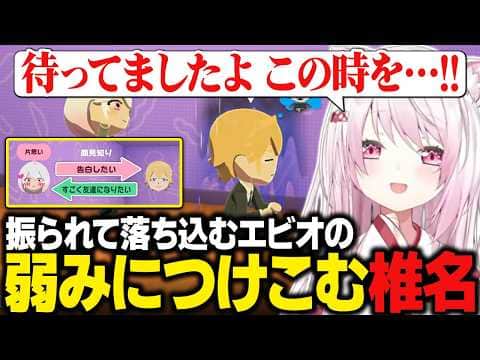 【トモコレ】振られて落ち込むエビオに付け込もうとするも、何もできない椎名唯華【にじさんじ切り抜き/椎名唯華】