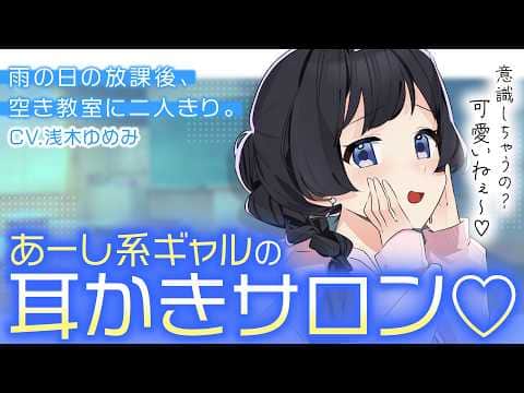 【ASMR】雨の日の放課後、ゴリゴリ喋るあーしギャルの耳かきサロンで癒される♡【Ear cleaning / Japanese】