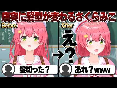 【コメ付き】急に髪型が変わるさくらみこ【ホロライブ/さくらみこ/切り抜き】 #さくらみこ