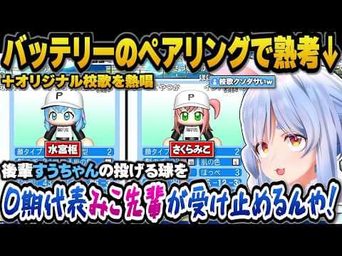 バッテリーを誰にするかで悩み後輩すうと先輩みこちペアを選ぶ+オリジナル校歌を熱唱するぺこらw【ホロライブ切り抜き/兎田ぺこら】