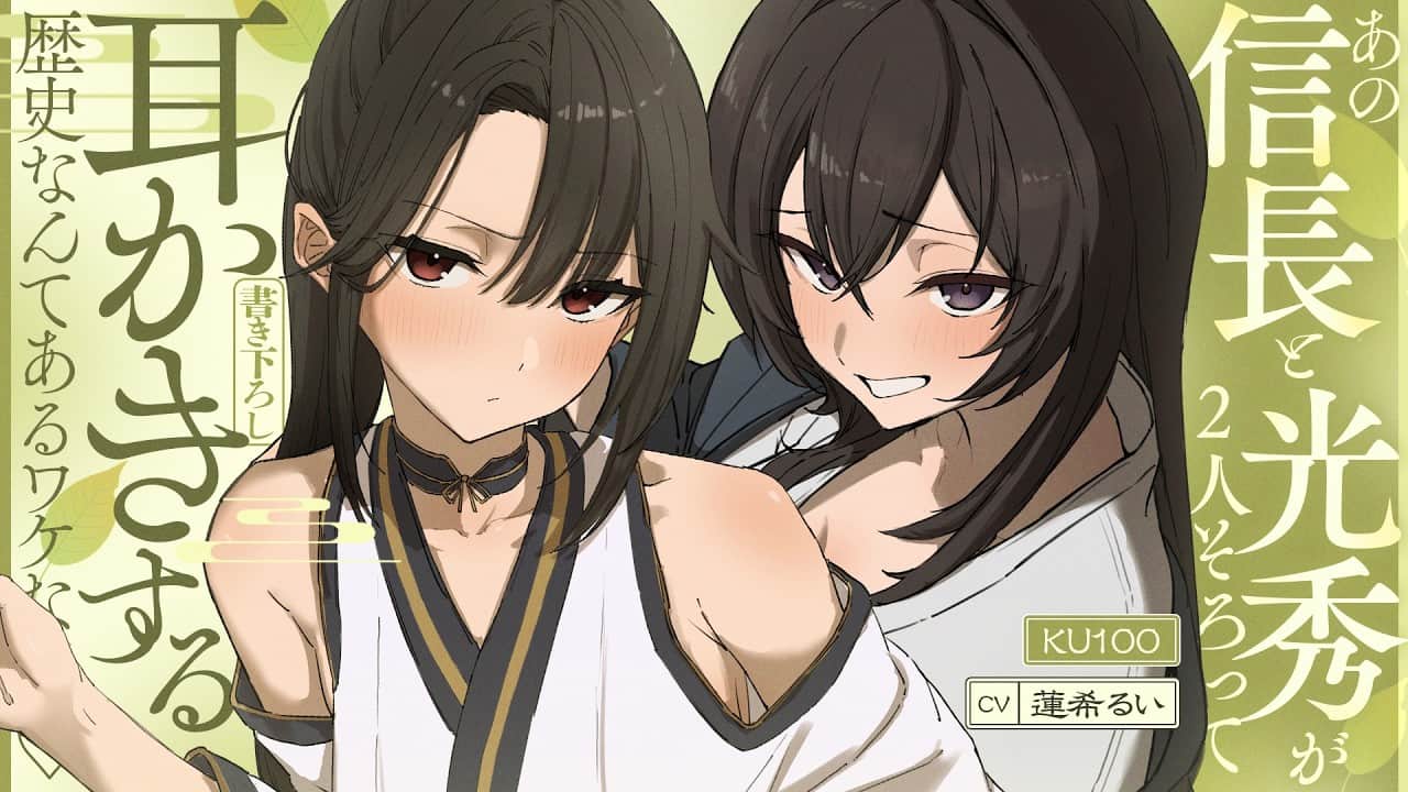 《🐺KU100》あの信長と光秀が、2人そろって耳かきする歴史なんてあるワケない♥【書き下ろし┆ASMR┆男性向け┆シチュエーションボイス】