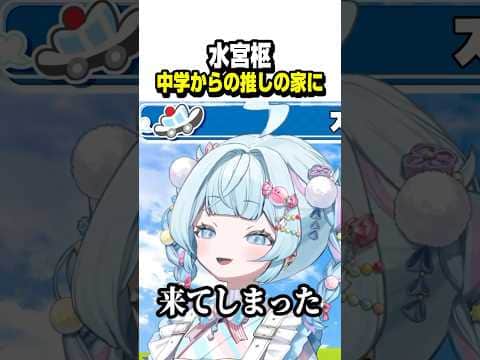 中学生の時から推していた人の家に入ることに成功したすうちゃん【ホロライブ切り抜き/水宮枢/大空スバル/FLOW GLOW/DEV_IS】#shorts
