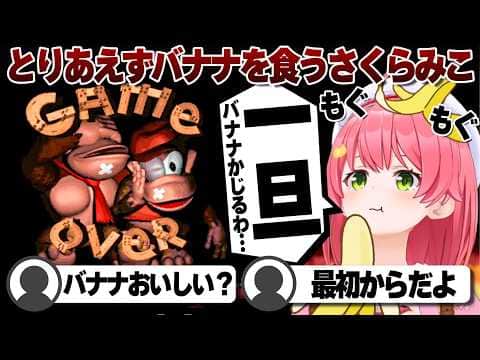 【コメ付き】ゲームオーバーのショックをバナナで紛らわすさくらみこドンキー【ホロライブ/さくらみこ/切り抜き】 #さくらみこ