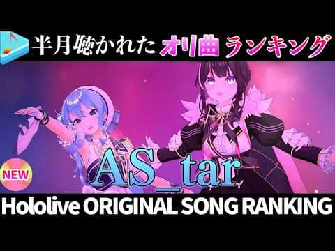 【holoX】半月で一番聴かれたオリ曲は？オリ曲ランキング 30 most viewed song in this month 2026/5/11～2026/5/25【ホロライブ】