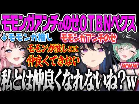 【OTBNペクス】モモンガ推しのひなーのを前にアンチを公表するのせさんに爆笑、ディスコ落ちするも気づいてもらえずに拗ねる女児のせw【一ノ瀬うるは、橘ひなの、八雲べに、APEX、ぶいすぽっ!】