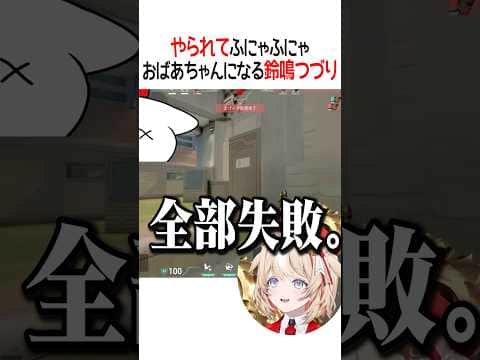 やられてふにゃふにゃおばあちゃんになる鈴鳴つづり【ホロライブ切り抜き/Hololive】#shorts