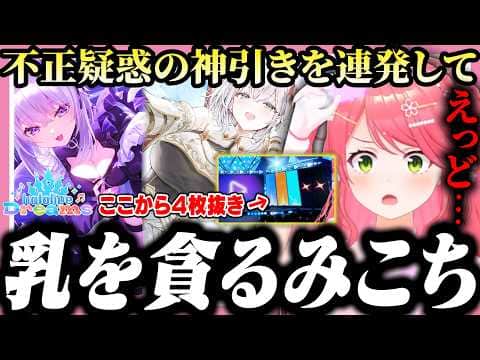 【ホロドリ】神引きすぎて逆に運営を疑いながらホロメンの胸を貪るみこち【ホロライブ/切り抜き/さくらみこ】