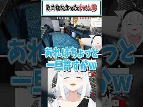 許されなかったすこん部【白上フブキ/ホロライブ切り抜き】 #shorts #vtuber #ホロライブ切り抜き