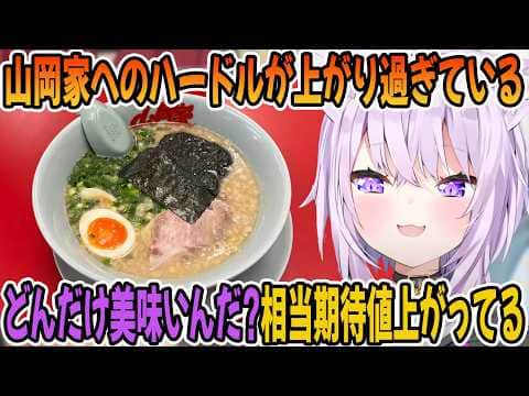 山岡家のへの美味しさのハードルが上がり過ぎている猫又おかゆ「ホロライブ切り抜き」