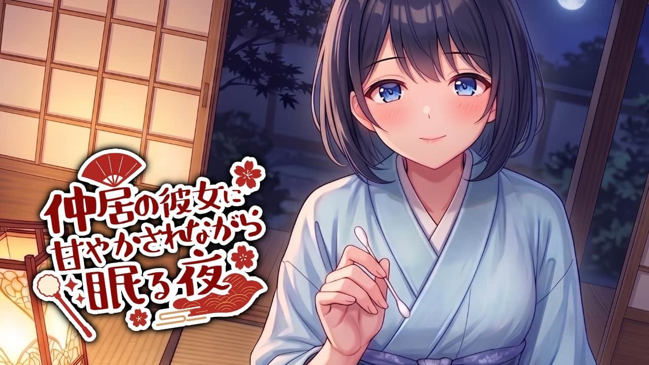 【KU100高音圧・耳かき】彼女の仲居さんと耳かき【ASMRシチュエーション生配信・立体音響・Japanese ASMR】