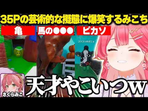 【めっちゃカメレオン】天才すぎる35Pの芸術的な擬態を見て爆笑するみこちw【ホロライブ/さくらみこ/切り抜き】